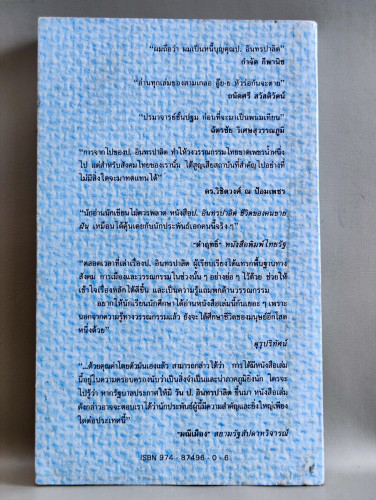 ป.อินทรปาลิต ชีวิตของคนขายฝัน / เริงไชย พุทธาโร / หนังสือโดนความชื้น 1