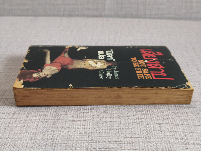 เสียงสาป (Not Safe to be Free) ผลงานของ เจมส์ แฮดลีย์ เชส (James Hadley Chase) แปลโดย นิดา 5