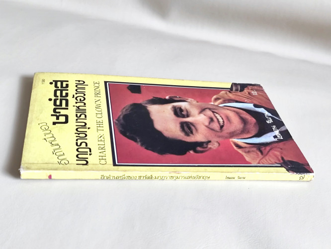 อีกด้านหนึ่งของมกุฎราชกุมารแห่งอังกฤษ (Charles: The Clown Prince) /ไซมอน รีแกน (Simon Regan) แปลโดย 2