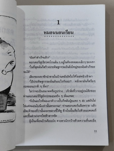 ดอกเตอร์มหัศจรรย์กับหุ่นยนต์พันธุ์พิลึก (Thew Capricious Robot) / ชินอิจิ โฮชิ (Hoshi Shinichi) แปลโ 5