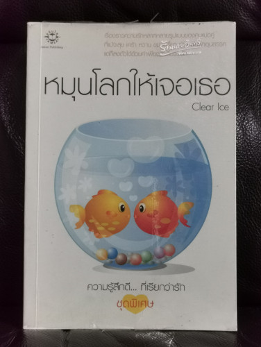 ความรู้สึกดี...ที่เรียกว่ารัก ชุดพิเศษ หมุนโลกให้เจอเธอ / Clear Ice