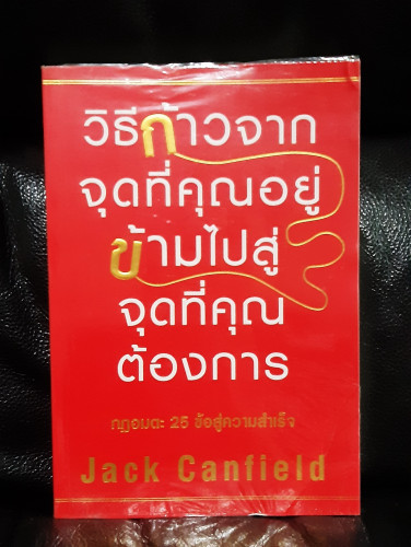 วิธีก้าวจากจุดที่คุณอยู่ ข้ามไปสู่จุดที่คุณต้องการ / Jack Canfield
