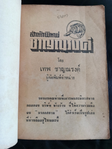 มรดกสยาม ตอนที่ 1 / เสนอสิ่งน่ารู้โดย เทอดไทย / หนังสือตำหนิ 5