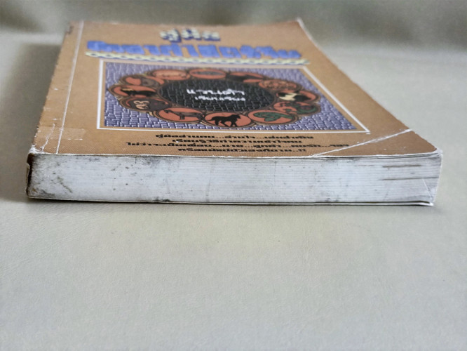 คู่มือโหราศาสตร์จีน / แวนด้า 4