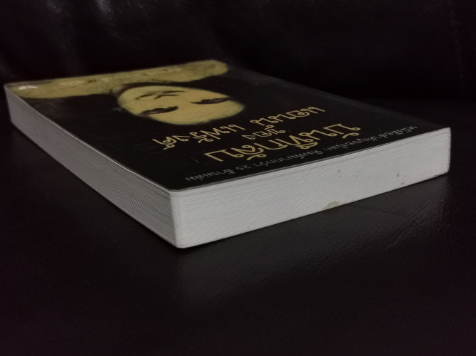 บันทึกลับของ แอนน์ แฟร้งค์ (Anne Frank The Diary of a Young Girl ) / สังวรณ์ ไกรฤกษ์ 2