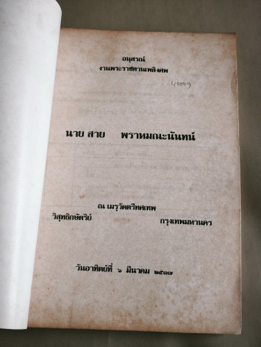 กฎหมายเกี่ยวกับชีวิตประจำวัน , ธรรมรักษาใจวัยชรา อนุสรณ์ นายสาย พราหมณะนันทน์ 6