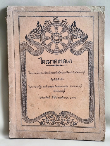 ไตรมาศเทศนา 12 กัณฑ์ เรือนจำมหันตโทษ พิมพ์เป็นที่ระลึกในการทอดกะฐิน พ.ศ.2482 / ปกบิ่นแหว่งตามภาพ