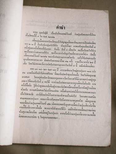 อากรเพื่อนรัก หนังสือรวมบทความจากเพื่อนเทพศิรินทร์รุ่น 2472 อนุสรณ์ นายอากร บุณยัษฐิติ 6