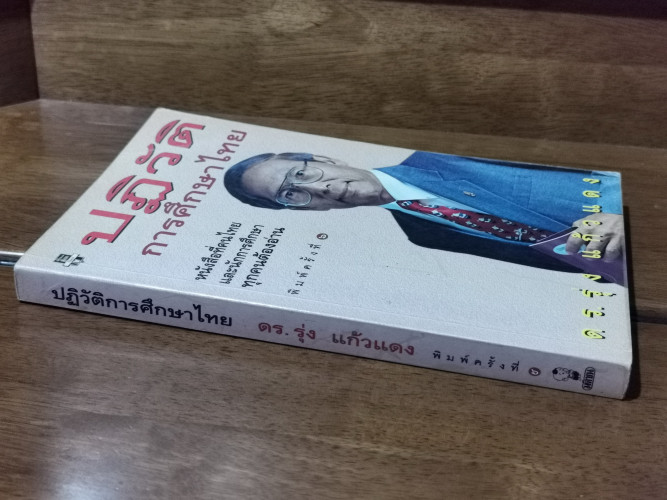 ปฏิวัติการศึกษาไทย / ดร.รุ่ง แก้วแดง 1