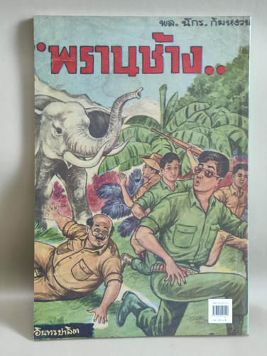 สามเกลอ พล นิกร กิมหงวน ตอน พรานช้าง ผลงานของ ป.อินทรปาลิต / หนังสือดี100เล่มที่คนไทยควรอ่าน 1