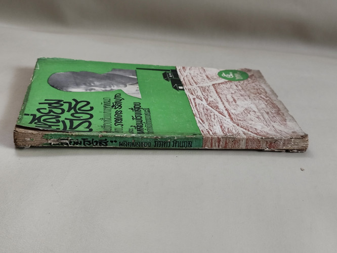 เหลี่ยมโรงสี รวมเรื่องสั้นแห่งยุคพัฒนา ของ ภราดร รัตนกุล 2