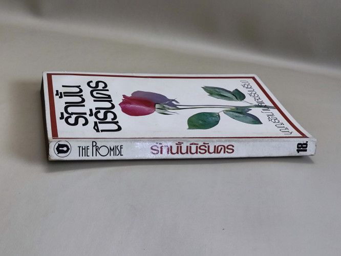 รักนั้นนิรันดร / Danielle Steel แปลโดย บุญญรัตน์ 2