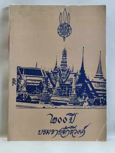 200ปีบรมราชจักรีวงศ์ หนังสือประวัติศาสตร์ประกอบภาพ ภายในบรรจุภาพเก่าจำนวนมาก