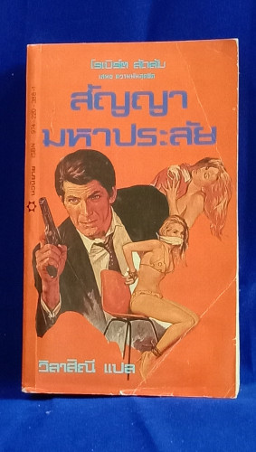 สัญญามหาประลัย (HOLCROFT COVENANT)