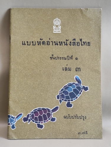 แบบหัดอ่านหนังสือไทยชั้นประถมปีที่1 เล่ม3 เรียบเรียงโดย อำมาตย์โท พระวิภาชน์วิทยาสิทธิ์