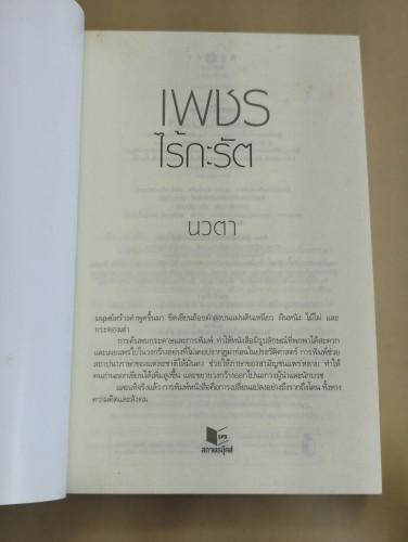เพชรไร้กะรัต ผลงานของ นวตา 6