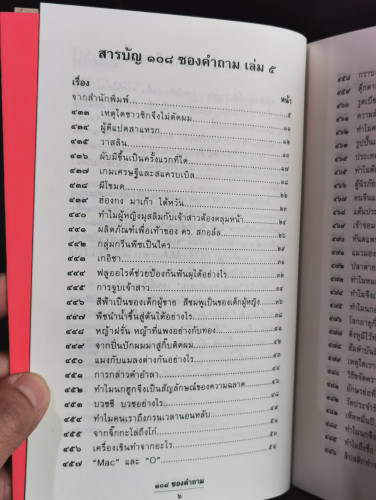 ๑๐๘ซองคำถามเล่ม๕ / 108ซองคำถามเล่ม5 5