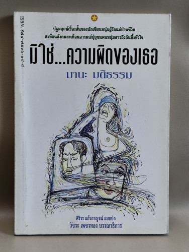 มิใช่...ความผิดของเธอ ผลงานของ มานะ มติธรรม