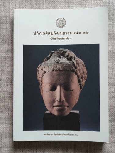 ปกิณกศิลปวัฒนธรรม เล่ม26 จังหวัดนครปฐม กรมศิลปากร จัดพิมพ์ในงานทอดกฐิน ณ วัดพระงาม จ.นครปฐม