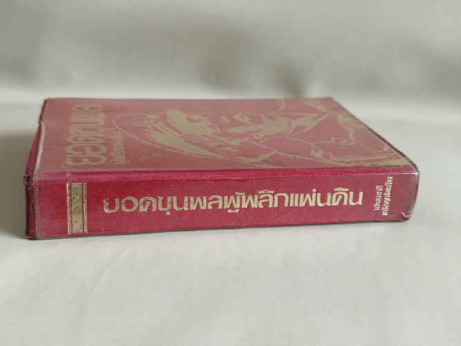 ยอดขุนพลผู้พลิกแผ่นดิน เล่ม1 ผลงานของ จักรวาล ชาญนุวงศ์ และ พัฒนชาติ เกริกฤทธิ์สะท้าน 2