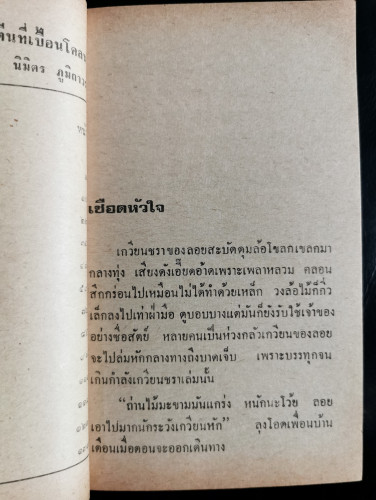 ตีนที่เปื้อนโคลน / นิมิตร ภูมิถาวร 6