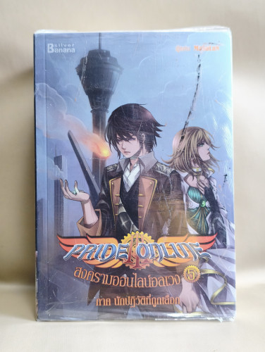 Pride Online สงครามออนไลน์อลเวง ภาค3 นักปฏิวัติที่ถูกเลือก (5เล่มในซีล) ผลงานของ MaSaLaN