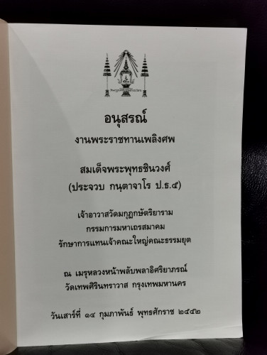 ไปร่วมฉลองพุทธชยันติ ประเทศญี่ปุ่น อนุสรณ์ สมเด็จพระพุทธชินวงศ์ (ประจวบ กนฺตาจาโร ป.ธ.๕) 6