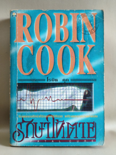 รักษาให้ตาย (Fatal Cure) ผลงานของ โรบิน คุก (Robin Cook) แปลโดย ลักษณรงค์