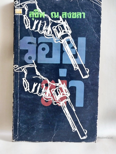 รอยฆ่า / ผลงานของ สุชีพ ณ สงขลา