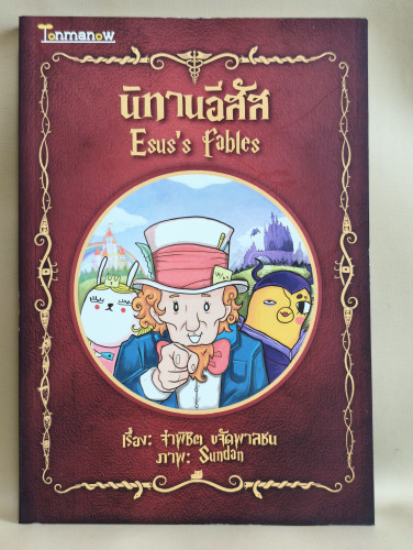 นิทานอีสัส Esus's Fables / จ่าพิชิต ขจัดพาลชน