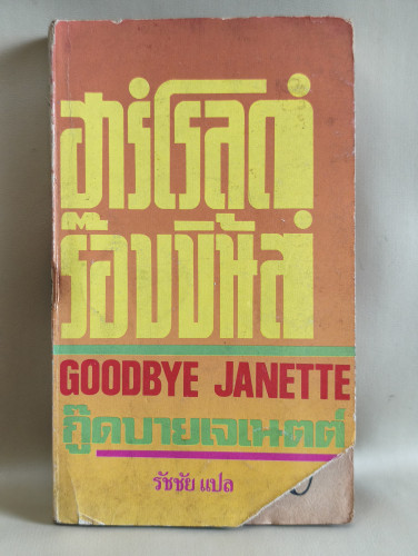 กู๊ดบายเจเนตต์ (Goodbye Janette) ผลงานของ ฮาโรลด์ ร็อบบิ้นส์ (Harold Robbins) แปลโดย รัชชัย