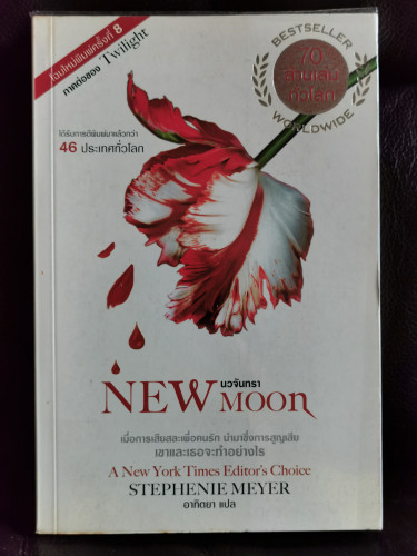 นวจันทรา (New Moon) / สเตเฟนี เมเยอร์ (Stephenie Meyer) แปลโดย อาทิตยา