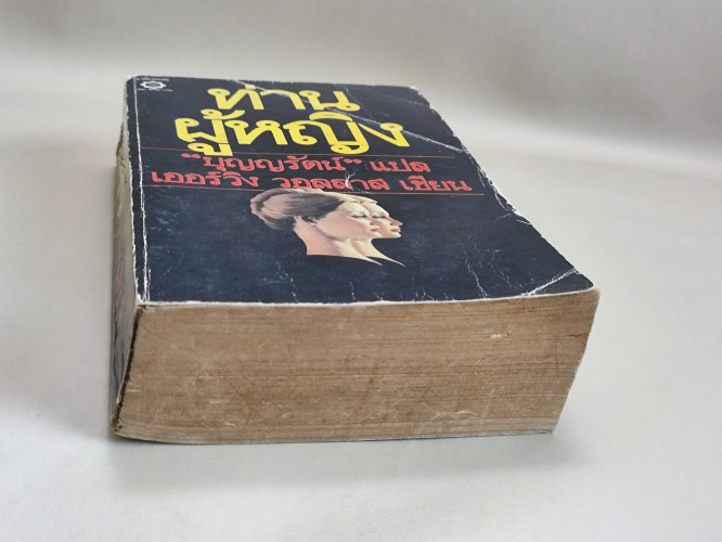 ท่านผู้หญิง (The Second Lady) / เออร์วิง วอลลาส (Irving Wallace) แปลโดย บุญญรัตน์ 5