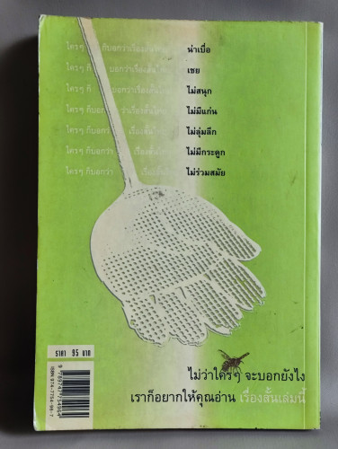 ยูโทเปียในซอกเล็บ / หมุด สุดไผท 1
