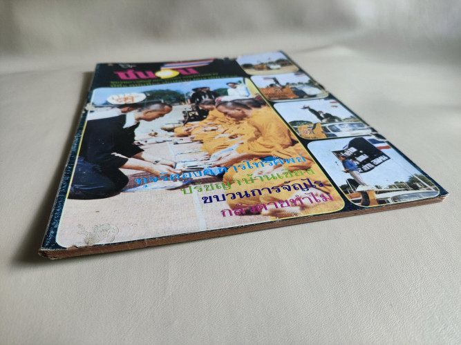 วารสาร ชนวน ปีที่2 ฉบับที่25 ปักษ์แรก มกราคม 2519 5