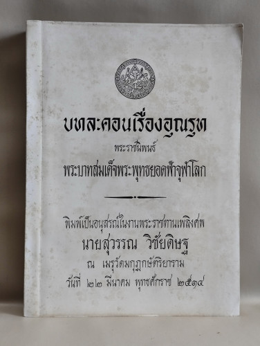 บทละคอนเรื่องอุณรุท พระราชนิพนธ์ใน พระบาทสมเด็จพระพุทธยอดฟ้าจุฬาโลก อนุสรณ์ นายสุวรรณ วิชัยดิษฐ