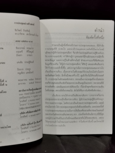 การประชุมอย่างสร้างสรรค์ ศิลปะแห่งการสร้างพลังเพื่อการเปลี่ยนแปลง / ชัยวัฒน์ ถิระพันธุ์ 7