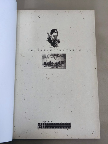 นักเขียนเก่าไม่มีวันตาย/Old Writers Never Die อนุสรณ์96ปี กุหลาบ สายประดิษฐ์-72ปี คณะสุภาพบุรุษ 6