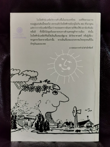กระเทาะเปลือก นิวเคลียร์ / สตีเฟน โคอัล แปลโดย กรรณิการ์ พรมเสาร์ 8
