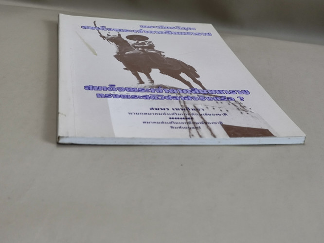พระเกียรติคุณสมเด็จพระเจ้าตากสินมหาราช , สมเด็จพระเจ้าตากสินมหาราชทรงพระสติวิปลาสจริงหรือ? 5