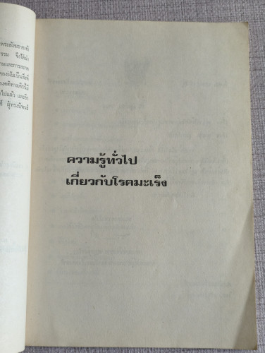 ความรู้เกี่ยวกับโรคมะเร็ง อนุสรณ์ นางอาลัย บุณยเกียรติ อดีตครูกรมสามัญศึกษา 8