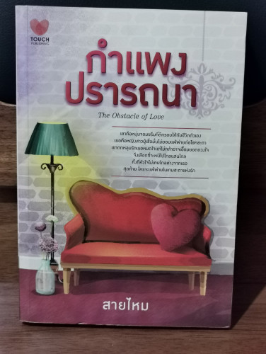 กำแพงปรารถนา / สายไหม