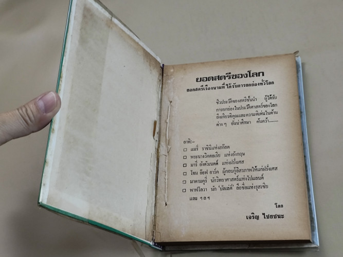 ยอดสตรีของโลก ชีวประวัติของสตรีชั้นนำ 14 คน ผลงานของ เจริญ ไชยชนะ 7