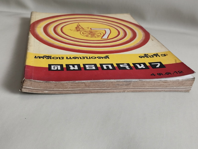 เหลืองแดงบอลล์ ครั้งที่3 ต.ม.ธ.ก. รุ่น 7 (ปีการศึกษา 2487 และ 2488) 5