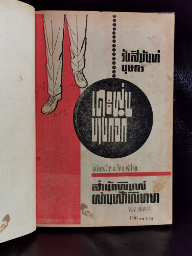 เตะฝุ่นบางกอก / รังสิมันต์ บุษกร *เจ้าของเดิมใช้พลาสติกหุ้มปกโดยใช้เทปกาวใสปิดยึดที่หลังปกไว้อย่างแน 6