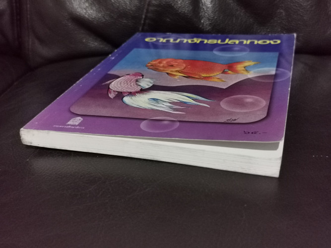 อาณาจักรปลาทอง *หนังสือดีวิทยาศาสตร์ 88 เล่ม* / นายถนัดกิจ ปิณินทรีย์ 4