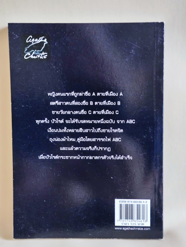 ฆาตกรรมวิปริต (The ABC Murders) / อากาธา คริสตี้ (Agatha Christie) แปลโดย ปรีชา-ดวงตา 1
