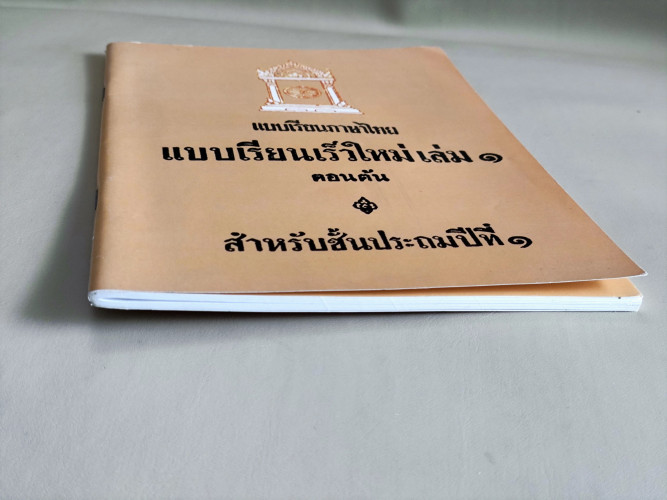 แบบเรียนเร็วใหม่ เล่ม ๑ ตอนต้น สำหรับชั้นประถมปีที่ ๑ / นายฉันท์ ขำวิไล กับ หลวงดรุณกิจวิทูร 5