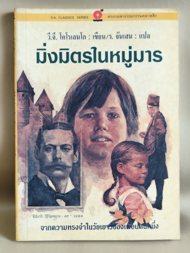 มิ่งมิตรในหมู่มาร (In Bad Company) ของ วี.จี.โคโรเลนโก  (Vladimir G. Korolenko) แปลโดย ร.จันเสน