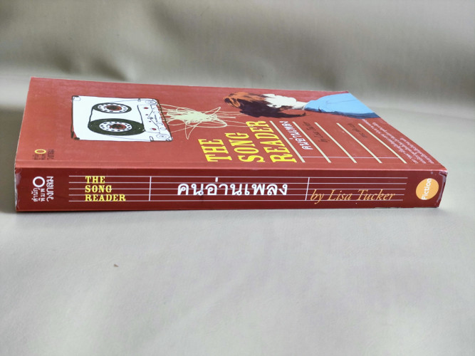 คนอ่านเพลง (The Song Reader) / ลิซ่า ทักเกอร์ (Lisa Tucket) แปลโดย เดอะ สติง 2